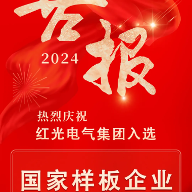 喜讯丨和记官网电气集团入选国家培育名单