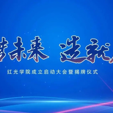 “筑梦未来，作育人才”，和记官网学院揭牌仪式圆满落幕