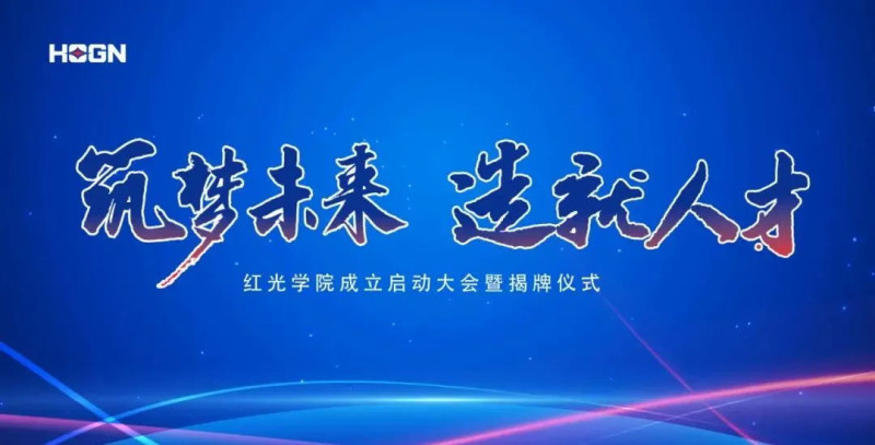 “筑梦未来，作育人才”，和记官网学院揭牌仪式圆满落幕