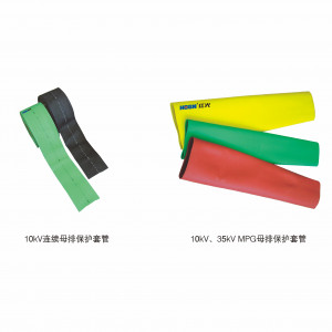 10kV、35kV MPG母排；ぬ坠